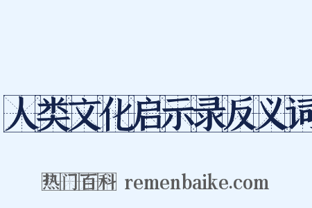 人类文化启示录反义词是什么意思的图片